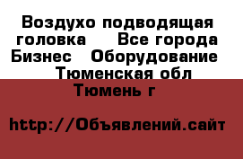 Воздухо подводящая головка . - Все города Бизнес » Оборудование   . Тюменская обл.,Тюмень г.